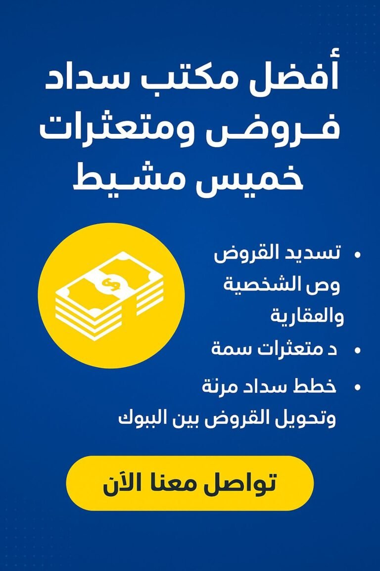 مكتبنا واحد من أفضل المكاتب في خميس مشيط لأنه يتميز بالشفافية والمصداقية .ويقدم جميع حلول سداد الديون والمتعثرات لجميع المواطنين والموظفين داخل المملكة. نمتلك فريق عمل مميز جدًا من حيث التعامل مع العملاء، وهذا بشهادة جميع العملاء الذين تم السداد عنهم داخل مكتبنا. كما نقدم حلول لجميع المتعثرين سواء كانت قروض بنوك، متعثرات سمة، فك إيقاف خدمات، سداد مخالفات مرورية، بالإضافة إلى خطط سداد القروض وتحويلها من بنك لآخر.
