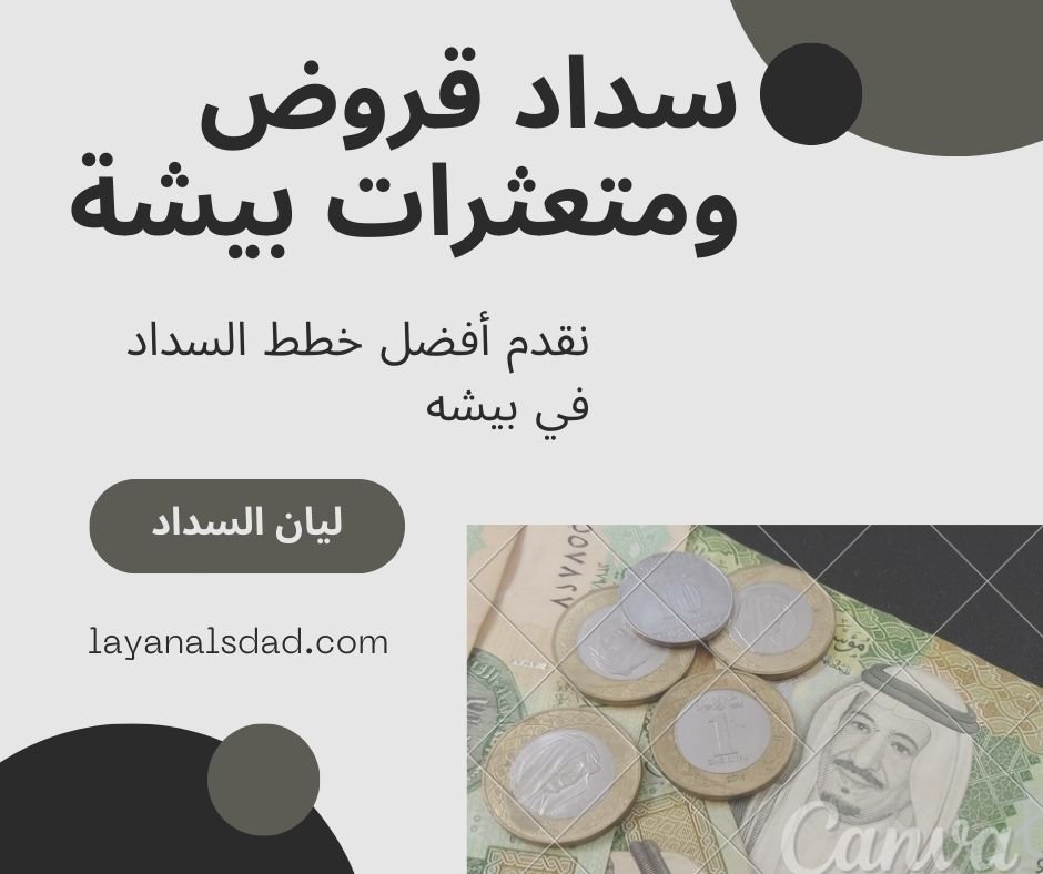 سداد قروض ومتعثرات بيشة